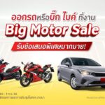 “กรุงศรี ออโต้” จัดเต็มแคมเปญพิเศษสำหรับรถยนต์ใหม่ และบิ๊ก ไบค์ พร้อมอนุมัติไวภายใน 15 นาที ในงาน BIG Motor Sale 2023