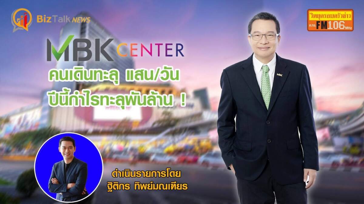 MBK ยอดคนเดินศูนย์ทะลุแสน/วัน กำไรปี 66 ทะลุ 1,000 ล้าน !