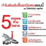 ตลาดรถมือสองคึกคัก! “โตโยต้าชัวร์ กรุงไทย” แนะ 5 เหตุผลทำไมต้องรีบซื้อรถมือสองตอนนี้!