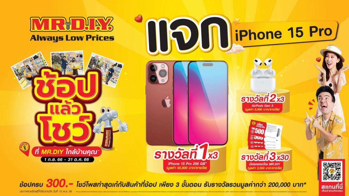 “ช้อป แล้ว โชว์ ที่ MR. D.I.Y. ใกล้บ้านคุณ” แจกรางวัล iPhone 15 Pro พร้อมรางวัลอื่นๆ กว่า 30 รางวัล