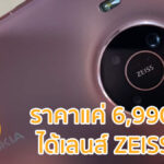 Nokia X20 5G ราคาแค่ 6,990 บาท ได้เลนส์ ZEISS ด้วย