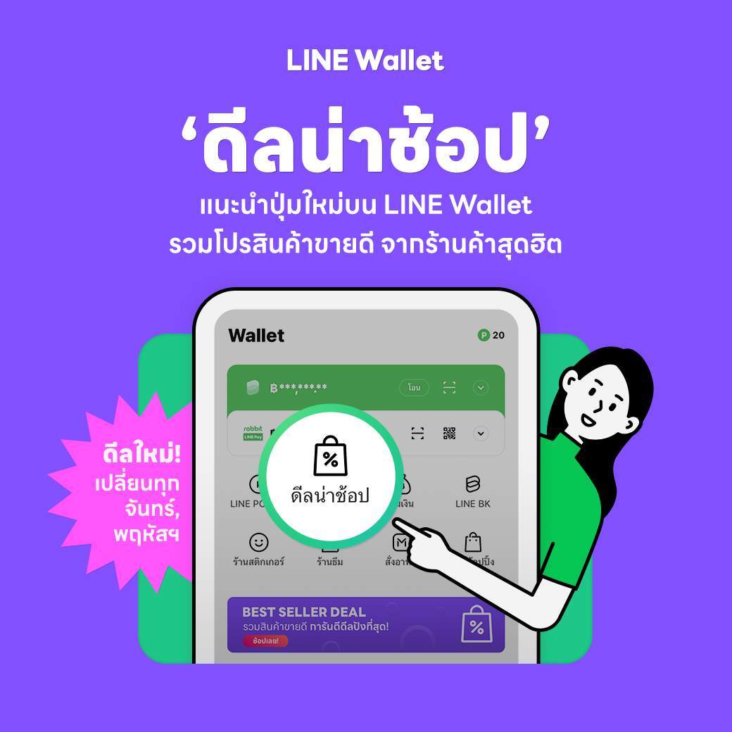 ผุดไอคอนใหม่ "ดีลน่าช้อป" บนแท็บ LINE Wallet รวมดีลไอเท็มฮิตจากร้านดังบน LINE SHOPPING ลดแรงสูงสุด 70% เอาใจนักช้อปวัยทำงาน
