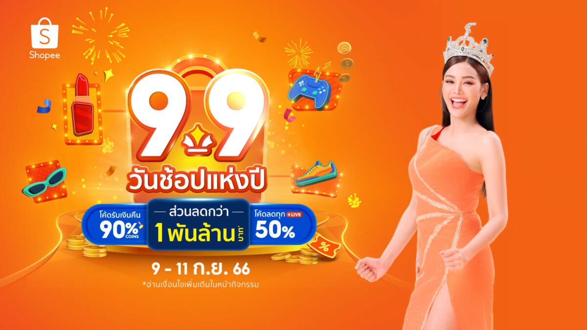 Shopee เปิดฉากมหกรรมช้อปปิ้งสุดยิ่งใหญ่ “Shopee 9.9 วันช้อปแห่งปี”