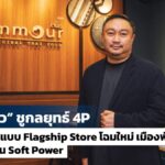 เดอ ตำมั่ว ชูกลยุทธ์ 4P ปั้นโมเดลต้นแบบ Flagship Store โฉมใหม่ ปักหมุดเมืองพัทยา พร้อมผลักดัน Soft Power ขับเคลื่อนเศรษฐกิจไทยแบบสร้างสรรค์
