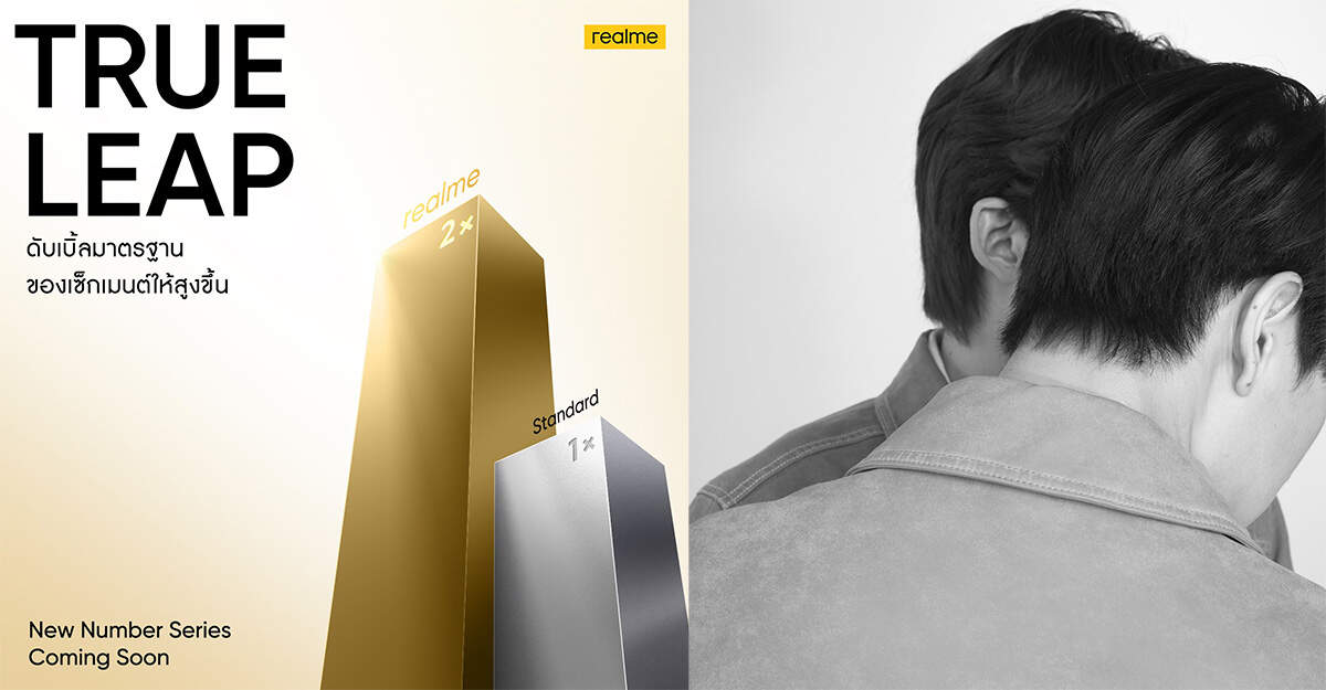 realme เตรียมเปิดตัว Number Series และแก็ดเจ็ตใหม่ และเตรียมเซอร์ไพรส์กับ 2 ซุปตาร์ อาจโผล่ขึ้นแท่นพรีเซนเตอร์