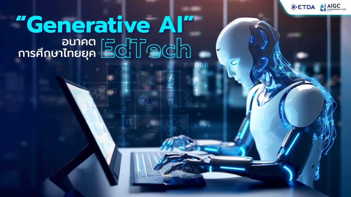 Generative AI อนาคตการศึกษาไทยยุค EdTech