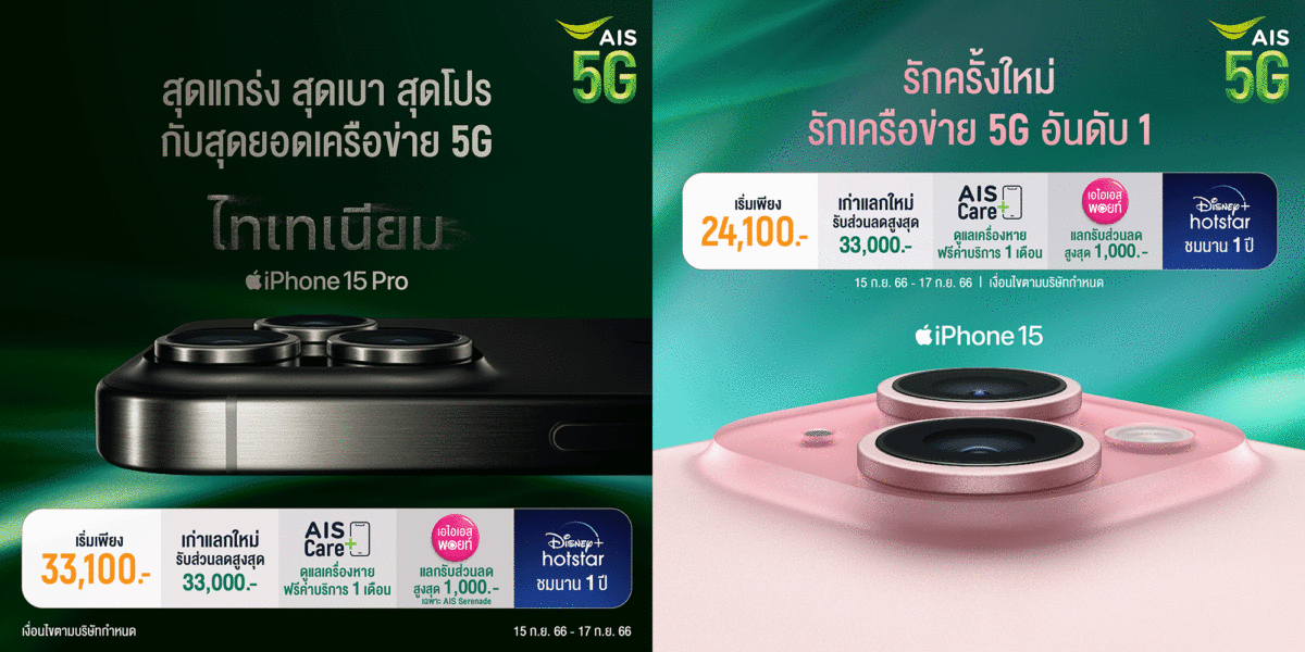 AIS 5G เปิดให้ลูกค้าจอง iPhone 15, iPhone 15 Plus, iPhone 15 Pro และ iPhone 15 Pro Max ได้แล้ว