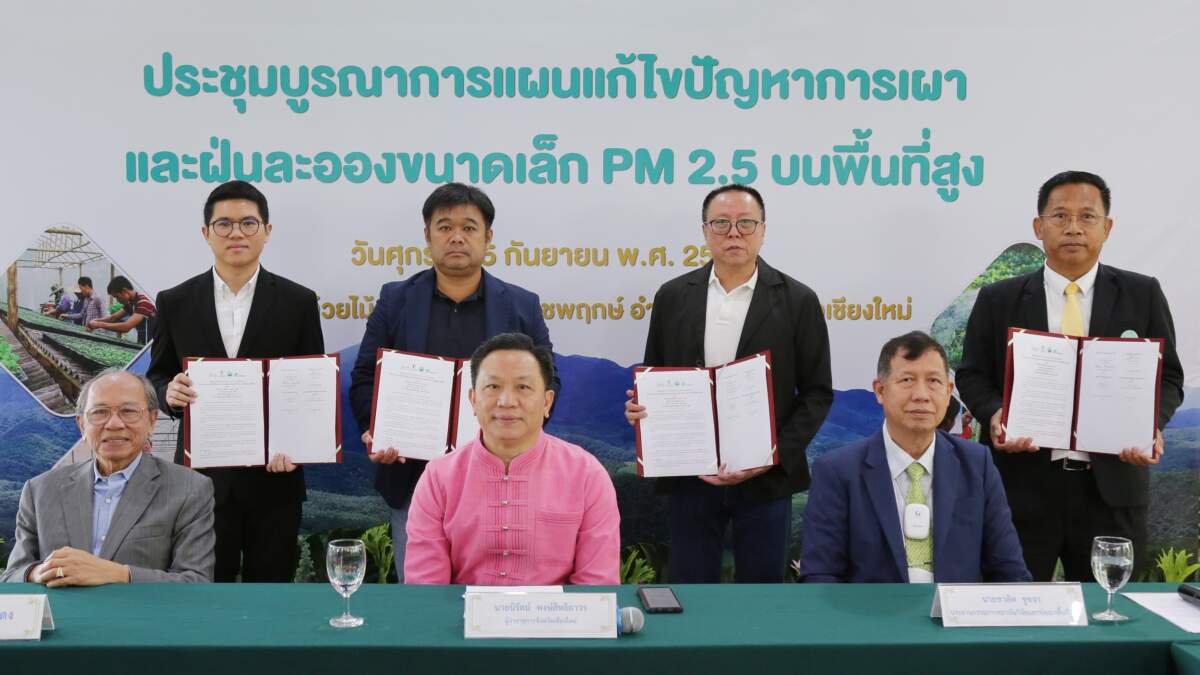 สวพส. เดินหน้าจับมือภาคเอกชน เตรียมแผนบูรณาการแก้ไขปัญหาการเผาและฝุ่นละอองขนาดเล็ก PM2.5 บนพื้นที่สูง