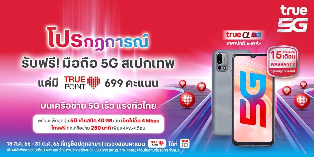 คุ้มเกินคาด … เมื่อซื้อสมาร์ทโฟน 5G ที่ทรูและดีแทค เหมือนได้ฟรี