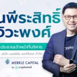 Merkle Capital แต่งตั้ง พีระสิทธิ์ จิวะพงศ์ นั่งเก้าอี้ CEO