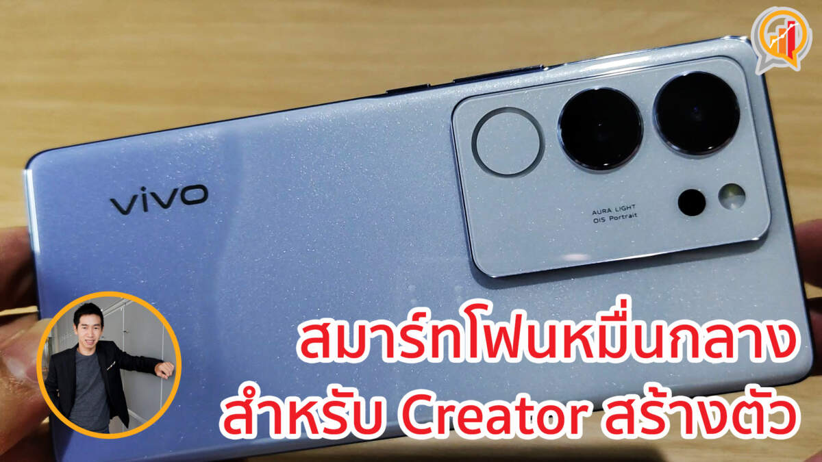 รีวิว vivo V29 5G สมาร์ทโฟนหมื่นกลางสำหรับ Creator สร้างตัว