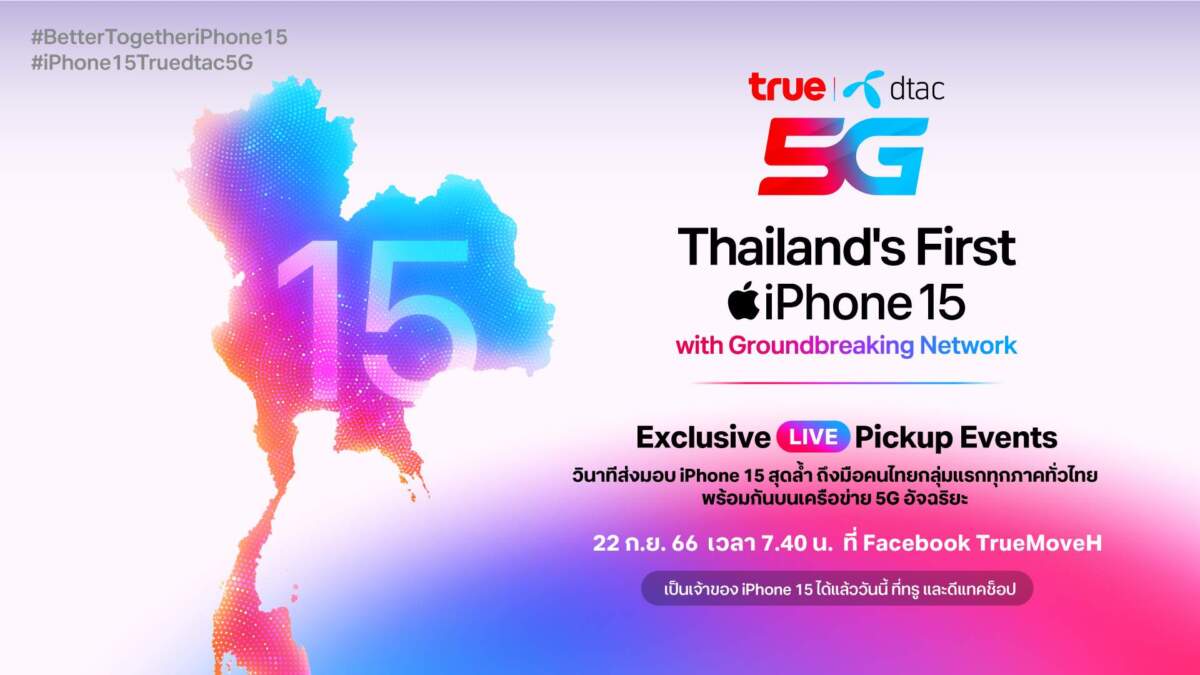 ทรู-ดีแทค พร้อมส่งมอบ iPhone 15 ลูกค้ากลุ่มแรก ศุกร์ 22 ก.ย นี้