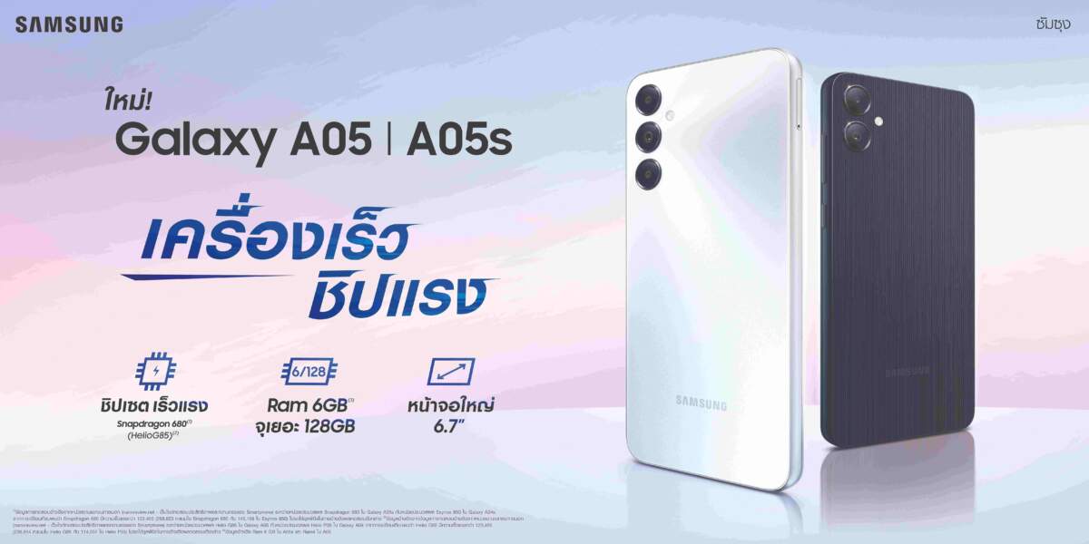 Samsung เปิดตัว Galaxy A05 / A05s ใหม่ ราคาเริ่มต้น 3,699 บาท