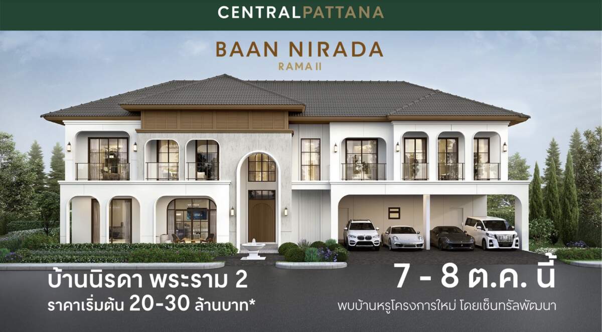 เซ็นทรัลพัฒนา เจาะตลาดลักซูรี ปั้นแบรนด์ “BAAN NIRADA” สไตล์ Modern European ราคาเริ่ม 20-30 ล้านบาท