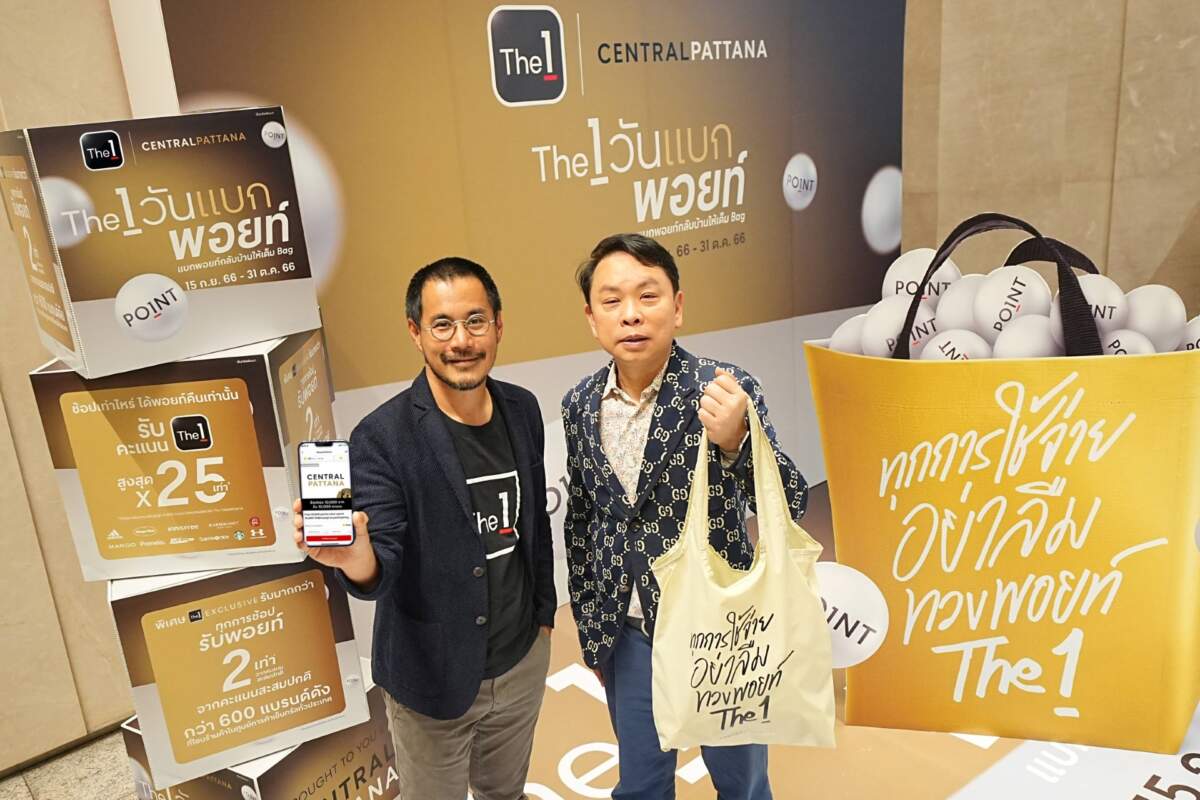 เซ็นทรัลพัฒนา ผนึก The 1 เสริมความแข็งแกร่งคู่ค้าด้วย Big Data เปิดแคมเปญ “The 1 วันแบกพอยท์” มอบความคุ้มค่าให้ลูกค้า ช้อปเท่าไหร่ ได้พอยท์คืนเท่านั้น สูงสุด 25 เท่า