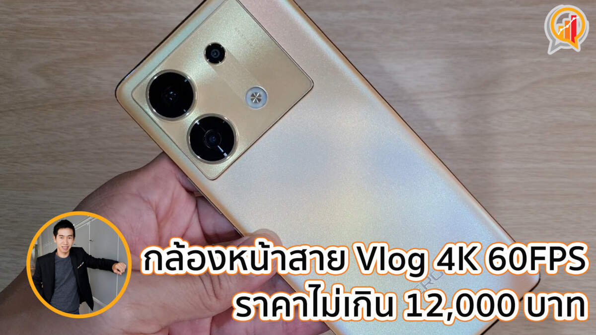 รีวิว Infinix ZERO 30 5G กล้องหน้าสาย Vlog 4K 60FPS ราคาไม่เกิน 12,000 บาท!!