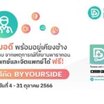 แอปฯ หมอดี ขอร่วมเป็นกำลังใจและพร้อมอยู่เคียงข้างผู้ได้รับผลประทบจากเหตุการณ์ที่สยามพารากอน ให้ปรึกษาแพทย์และจิตแพทย์ฟรี เพียงใส่โค้ด BYYOURSIDE ตั้งแต่วันที่ 4-31 ตุลาคม 2566