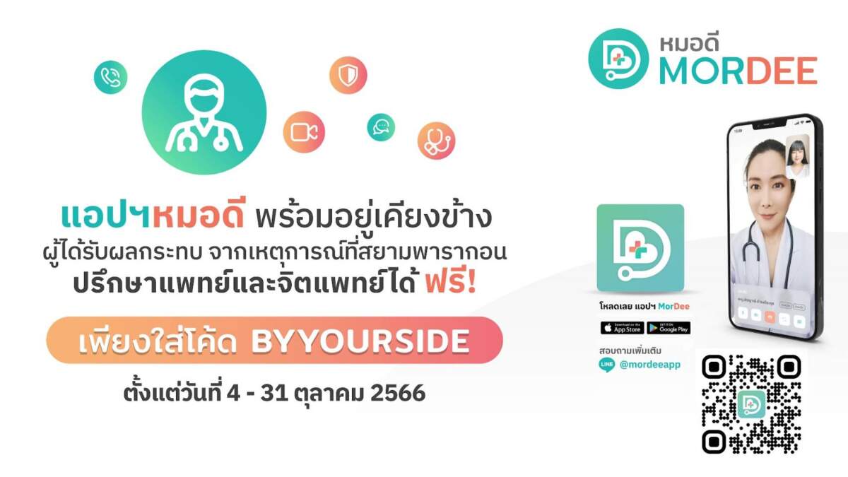 แอปฯ หมอดี ขอร่วมเป็นกำลังใจและพร้อมอยู่เคียงข้างผู้ได้รับผลประทบจากเหตุการณ์ที่สยามพารากอน ให้ปรึกษาแพทย์และจิตแพทย์ฟรี เพียงใส่โค้ด BYYOURSIDE ตั้งแต่วันที่ 4-31 ตุลาคม 2566