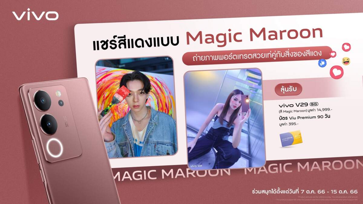 vivo ปล่อยกิจกรรมชวนสายพอร์ตเทรต ‘แชร์สีแดงแบบ Magic Maroon’ ลุ้นรับสมาร์ทโฟน V29 5G ตั้งแต่วันนี้ – 15 ตุลาคม 2566