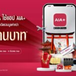 AIA จัดแคมเปญ "โหลด-ใช้-ได้ลุ้น" แจกรางวัลรวมมูลค่ากว่า 8 ล้านบาท เพียงใช้แอปฯ AIA+