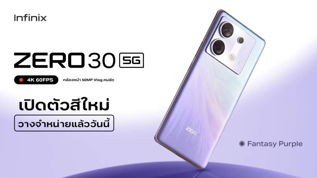 Infinix ZERO 30 5G เปิดตัวสีใหม่สุดอินเทรนด์ Fantasy Purple พร้อมขาย 12 ตุลาคมนี้! รับโปรดี ราคาพิเศษ 8,799 บาท