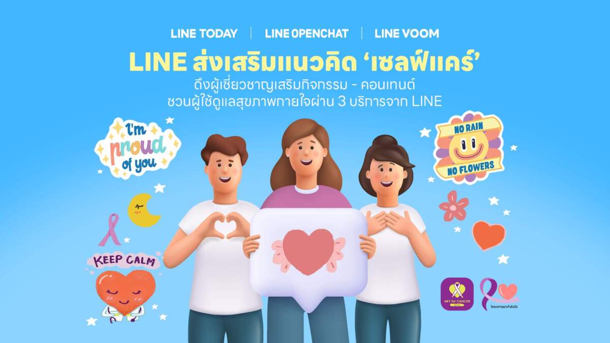 LINE ส่งเสริมแนวคิด “Self Care” ดึงผู้เชี่ยวชาญชวนคนไทยดูแลสุขภาพกายใจ