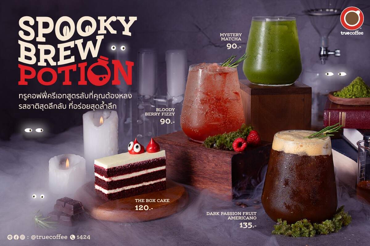 ทรูคอฟฟี่ ครีเอท “Spooky Brew Potion” เมนูรสชาติสุดลึกลับ รับฮาโลวีน ตั้งแต่วันนี้ – 18 พ.ย 66