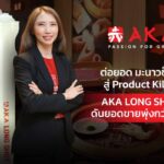 อากะ ชูความสำเร็จจากแคมเปญครบรอบ 16 ปี ต่อยอดมะนาวช็อตสู่ Product Killer - AKA LONG SHOT สร้างกระแส Earned Media แบบถล่มทลายทั่วโซเชียล