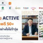 คณะแพทยศาสตร์ศิริราชพยาบาล ร่วมกับ GSK และพันธมิตร ชวนคนไทย 50+ ดูแลสูงวัยอย่างไรไม่ว้าวุ่น