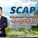 SCAP สนับสนุนการปล่อยสินเชื่อ ‘มอเตอร์ไซค์อีวีใหม่’ ขานรับนโยบายรัฐ หนุนลดคาร์บอนแก้ภาวะโลกร้อนอย่างยั่งยืน