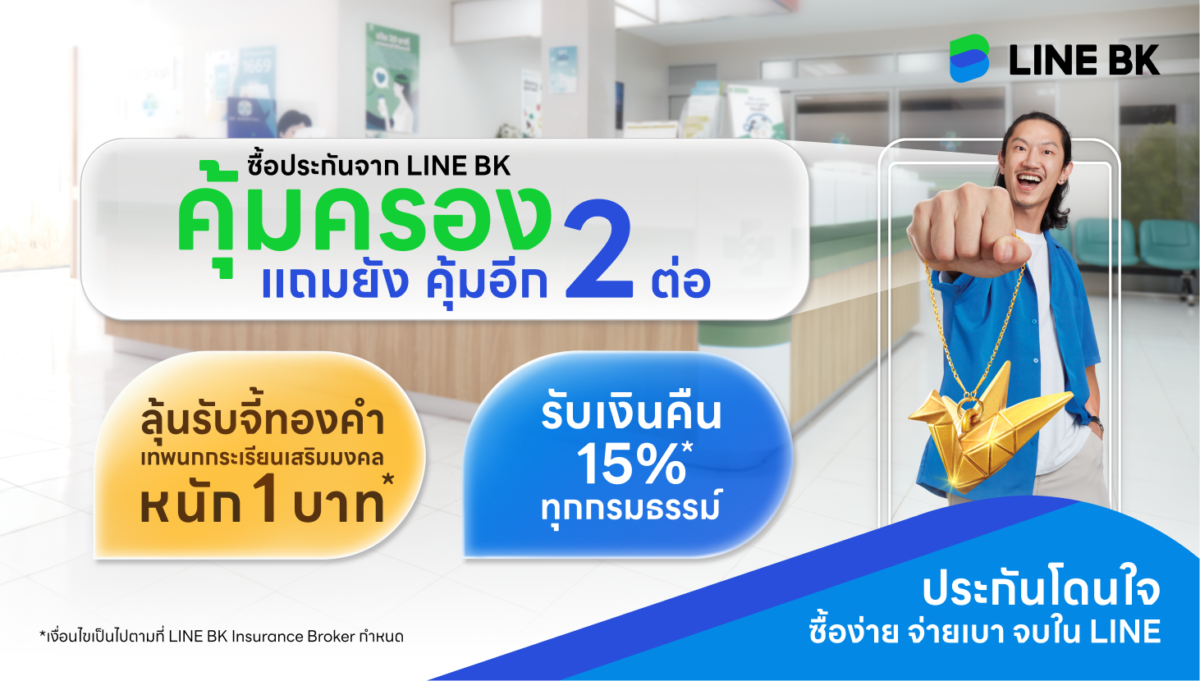 LINE BK จัดโปร ซื้อประกันรับความคุ้มครอง แถมคุ้ม 2 ต่อ ลุ้นจี้ทองคำเทพนกกระเรียนหนัก 1 บาท พร้อมรับเงินคืน 15% ทุกกรมธรรม์