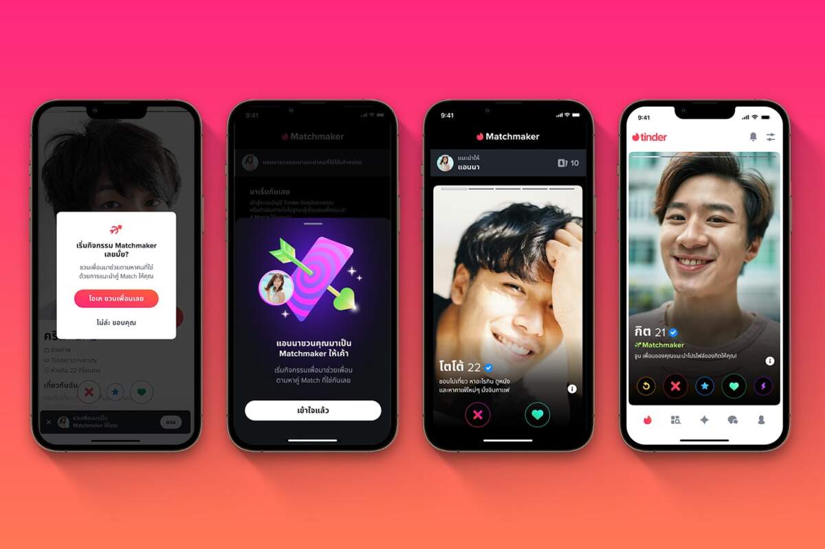 Tinder ส่งฟีเจอร์ใหม่ Matchmaker™ เอาใจนิวเจนหาคู่ Match “ผ่านด่านเพื่อน”