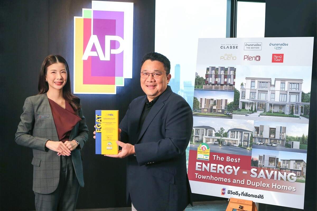 เอพี ไทยแลนด์ คว้า “ฉลากบ้านเบอร์ 5” 13 โมเดล ทุกหลังไม่ใช่แค่ประหยัดพลังงาน แต่มุ่งส่งเสริมคุณภาพชีวิตที่ดีและยั่งยืน
