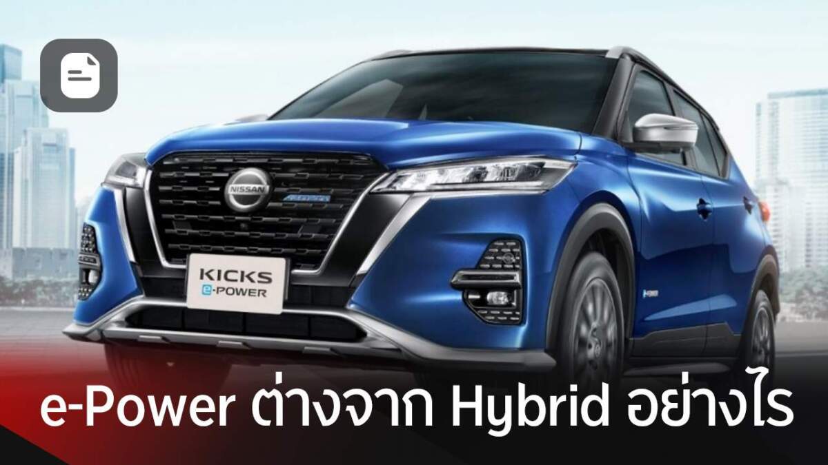 อยากซื้อรถประหยัดพลังงาน แต่ยังไม่อยากซื้อรถไฟฟ้า เราจะเลือก ระบบ e-Power หรือ Hybrid ดีกว่านะ