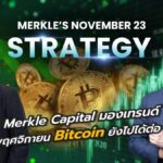 Merkle Capital มองเทรนด์พฤศจิกายน Bitcoin ยังไปได้ต่อ