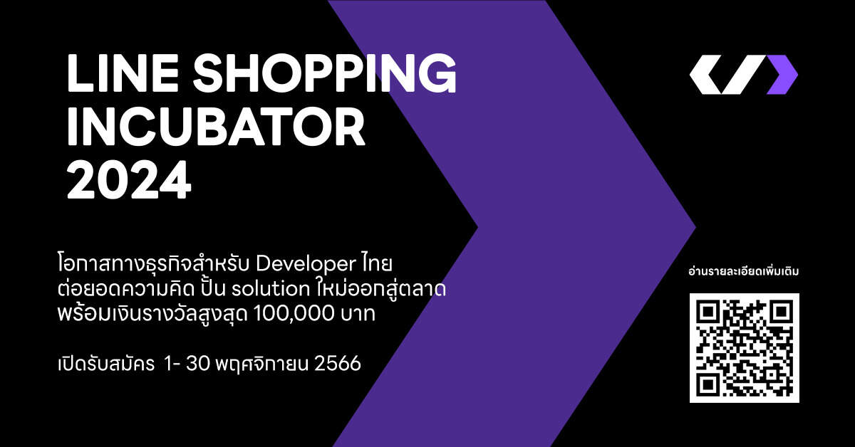 LINE SHOPPING INCUBATOR 2024 เวทีเฟ้นหาสุดยอดนักพัฒนาไทยร่วมพลิกโฉม Social Commerce บนแอป LINE