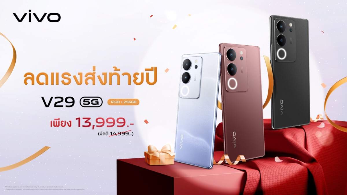 vivo ปรับราคา V29 5G เอาใจแฟนๆ ลด 1,000 เหลือเพียง 13,999 บาท