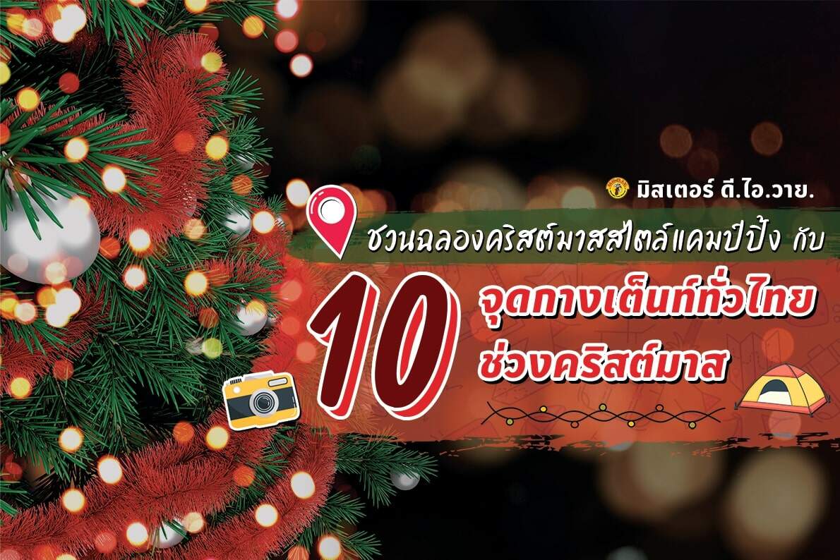 มิสเตอร์. ดี. ไอ. วาย. ชวนฉลองคริสต์มาสสไตล์แคมปิ้ง กับ 10 จุดกางเต็นท์ทั่วไทยช่วงคริสต์มาส