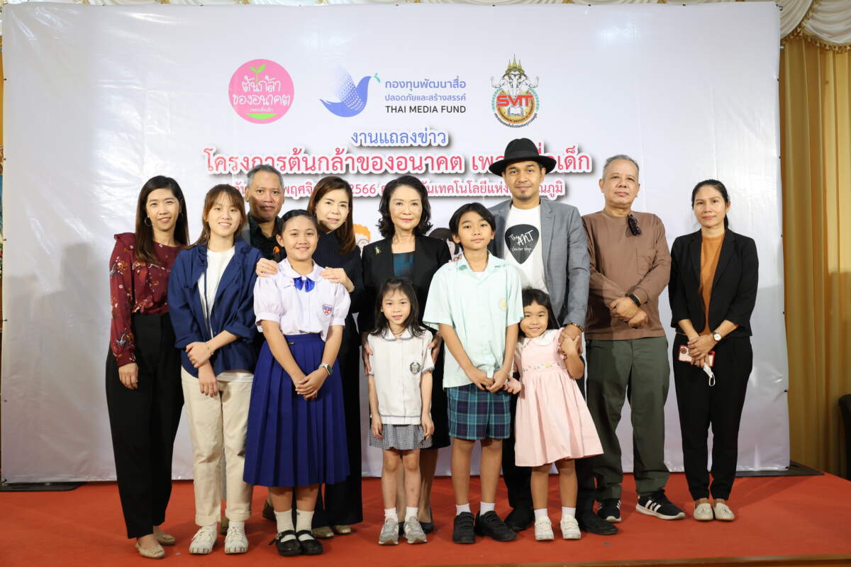 กองทุนพัฒนาสื่อปลอดภัยและสร้างสรรค์ เปิดตัวโครงการ “ต้นกล้าของอนาคต เพลงเพื่อเด็ก” พร้อมเปิดตัวมิวสิกวิดีโอเพลงเพื่อเด็ก 6 บทเพลง