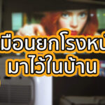 รีวิว Wanbo Mozart 1 เหมือนยกโรงหนังมาไว้ในบ้าน