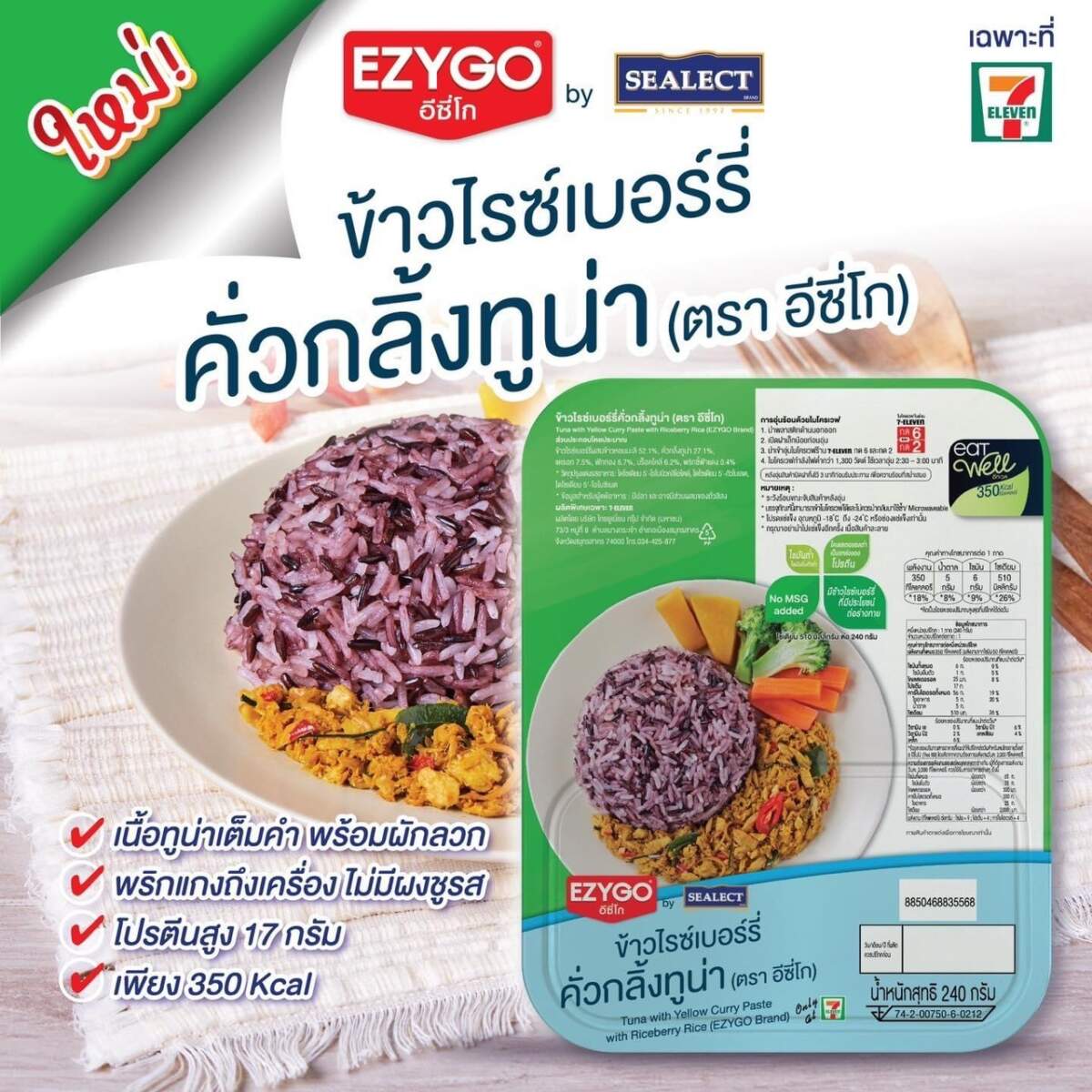 SEALECT ควง Ezygo เสิร์ฟเมนูใหม่ ทูน่าคั่วกลิ้งข้าวไรซ์เบอร์รี่ อร่อยถึงเครื่อง แซ่บทูน่าเต็มคำ โปรตีนจัดเต็ม
