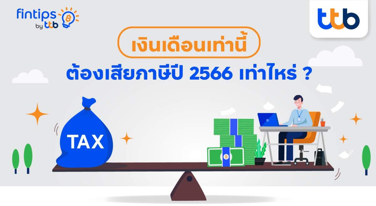 ชวนมนุษย์เงินเดือนเช็กให้ชัวร์เรื่อง “ภาษี” เงินเดือนเท่านี้ต้องเสียภาษีเท่าไหร่