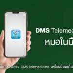 รู้ยัง ป่วยเป็นโรคเหล่านี้ พบหมอบนมือถือได้ กทปส. พาอัปสกิลความรู้สุขภาพคนไทย มั่นใจขึ้นกับการรักษาด้วย DMS เทเลเมดิซีน