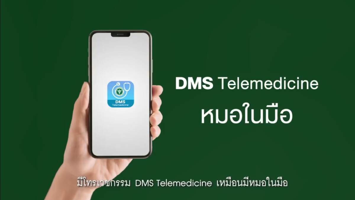 รู้ยัง ป่วยเป็นโรคเหล่านี้ พบหมอบนมือถือได้ กทปส. พาอัปสกิลความรู้สุขภาพคนไทย มั่นใจขึ้นกับการรักษาด้วย DMS เทเลเมดิซีน