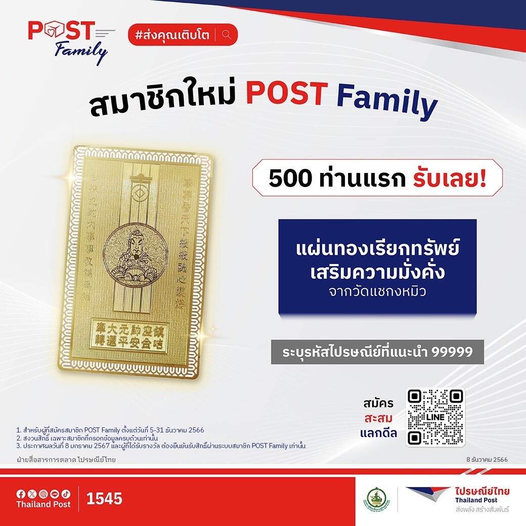 ไปรษณีย์ไทย แจกแผ่นทองจากวัดแชกงหมิว ต้อนรับสมาชิกใหม่ POST Family พร้อมอัดความคุ้มให้สมาชิกแบบไม่มีอั้น