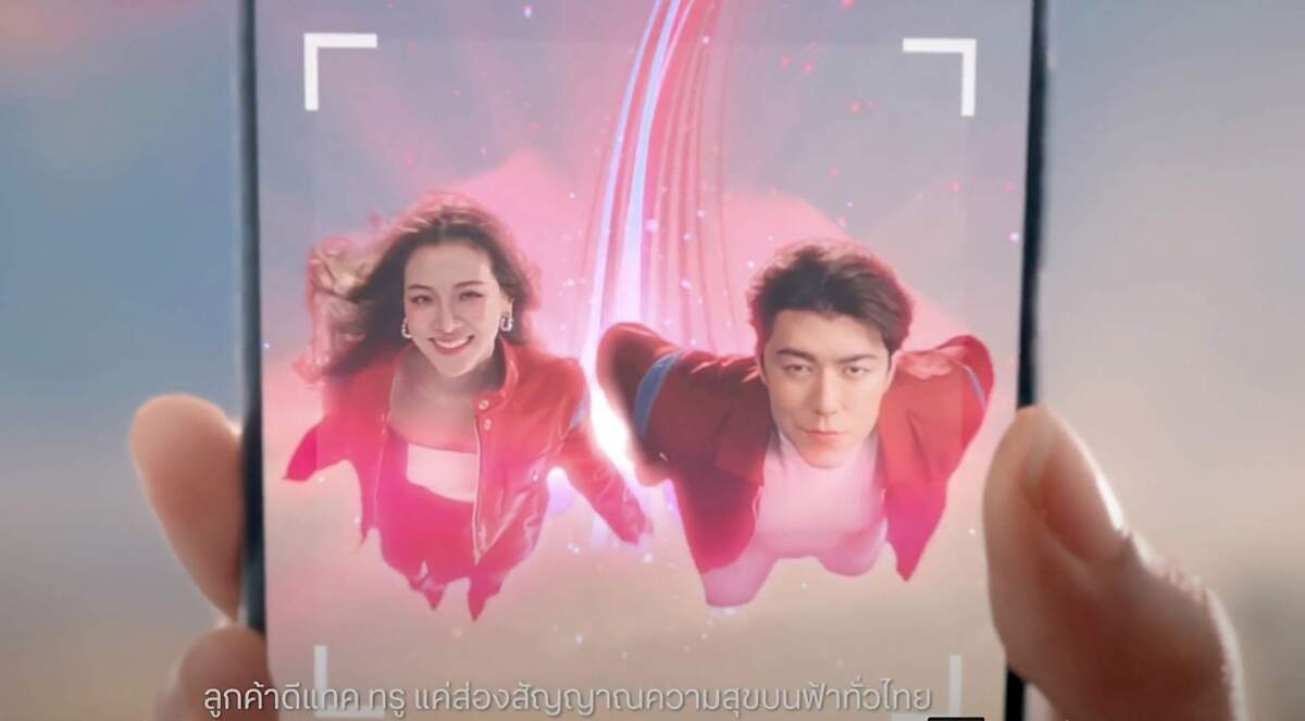 “นาย - ใบเฟิร์น" เปิดปฏิบัติการแจกของขวัญปีใหม่เหนือน่านฟ้า ผ่านเทคโนโลยี AR สุดล้ำ แทนคำขอบคุณและส่งความสุขลูกค้าทรู ดีแทค
