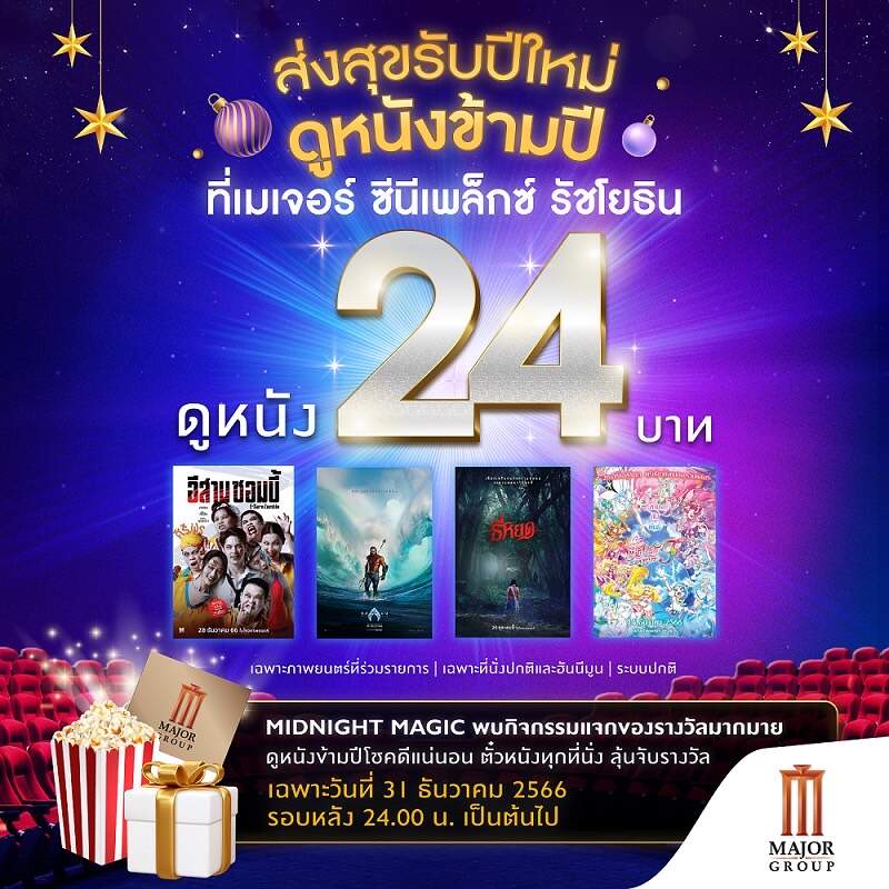 เมเจอร์ ซีนีเพล็กซ์ รัชโยธิน ส่งสุขรับปีใหม่ เปิดให้ “ดูหนังข้ามปี รับโชคดีข้ามคืน ”ในคืนส่งท้ายปีเก่า 31 ธันวาคม 2566 รับปีใหม่…เพียง 24 บาท พร้อมลุ้นรับของรางวัล