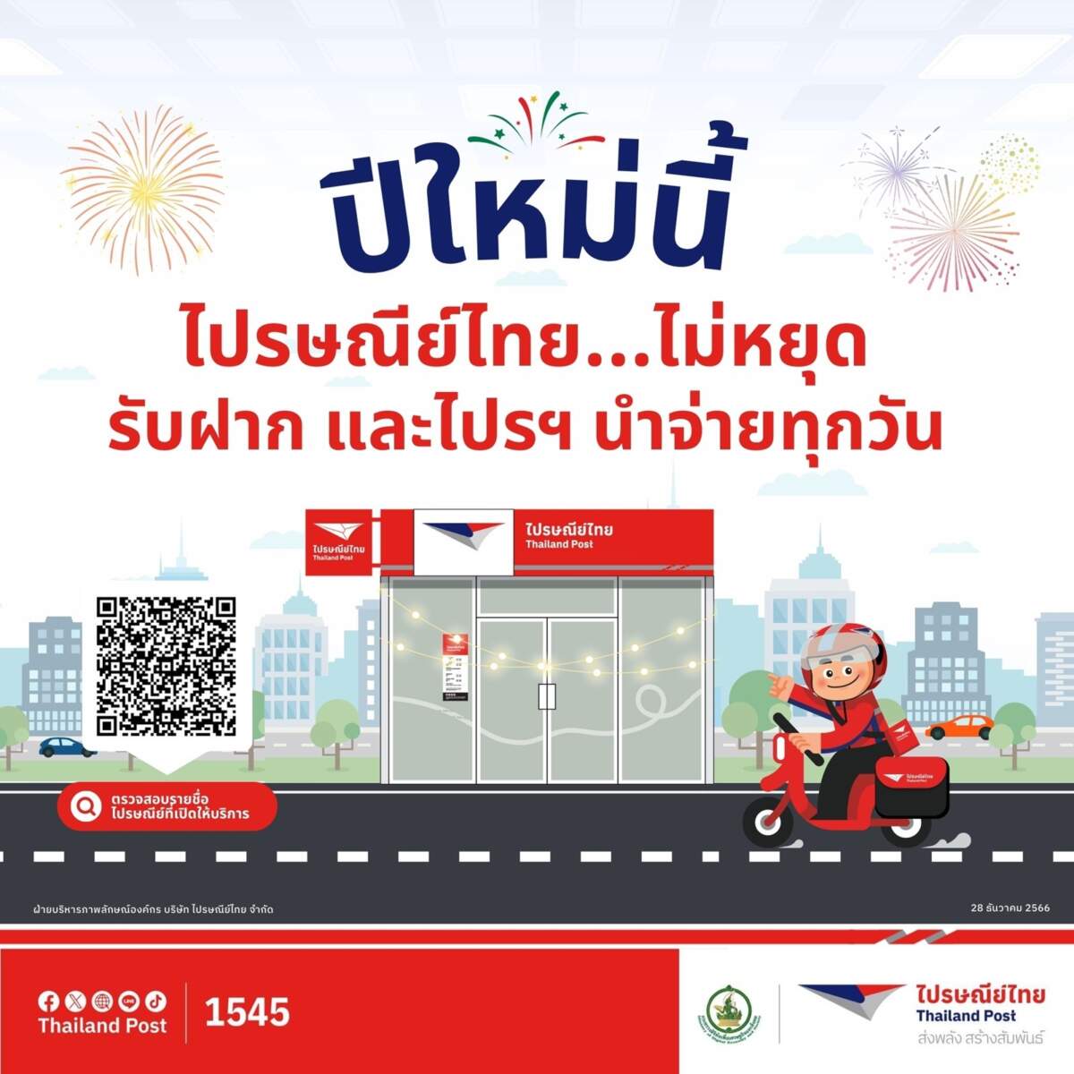 ไปรษณีย์ไทย พร้อมเปิดให้บริการรับ-ส่งความสุขให้คนไทยทุกวัน พร้อมมอบของขวัญชิ้นพิเศษให้กับผู้ใช้บริการทั่วประเทศ