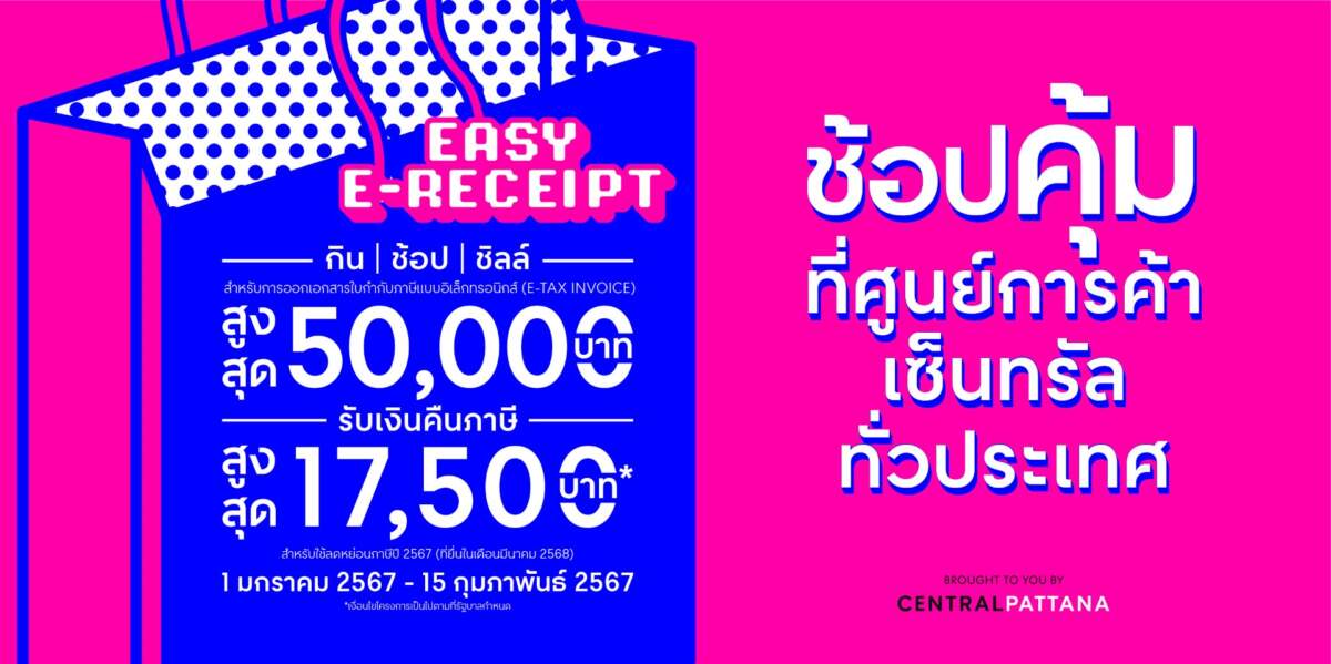 อัดโปรสุดคุ้มรับปีใหม่! ศูนย์การค้าเซ็นทรัล 39 สาขาทั่วประเทศ พร้อมรับ Easy E-Receipt เอาใจขาช้อป