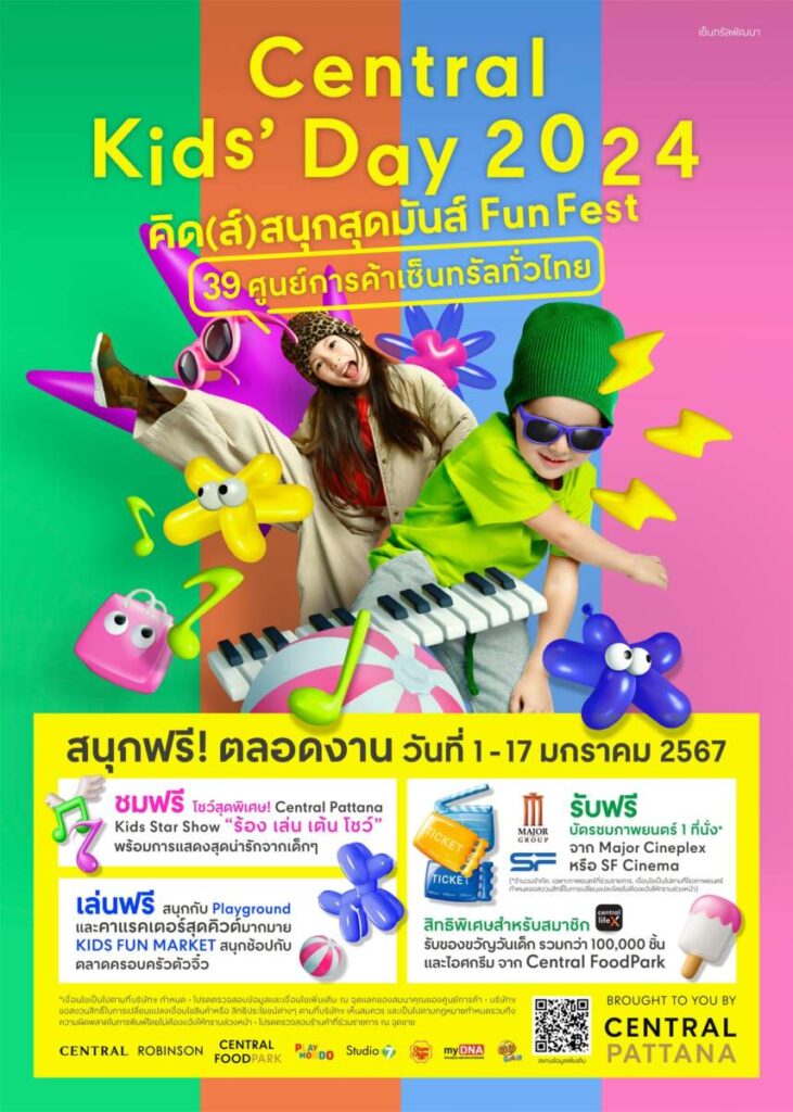 CENTRAL KIDS DAY 2024 คิด(ส์)สนุกสุดมันส์ FUN FEST ที่ศูนย์การค้าเซ็นทรัลทุกสาขาทั่วประเทศ วันนี้ถึง17 ม.ค. 67